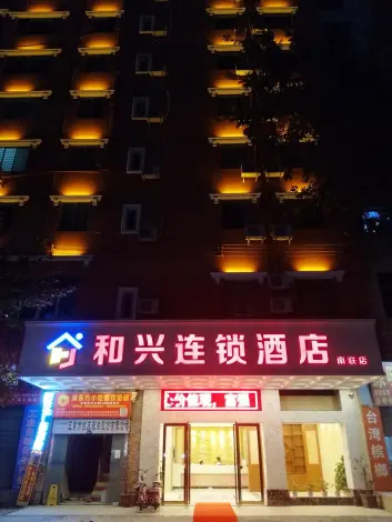 深圳和興連鎖酒店