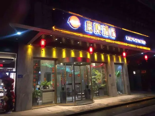 湖南庭悅酒店