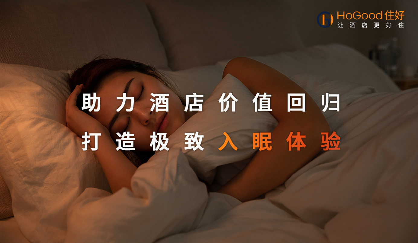 住好智慧酒店——助眠客控系統