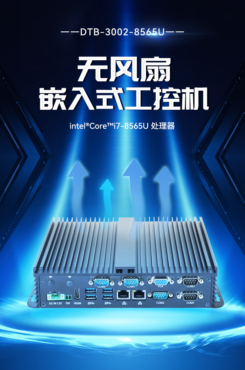 迷你工控機,無風(fēng)扇嵌入式工控主機,DTB-3002-8565U.jpg 迷你工控機,無風(fēng)扇嵌入式工控主機,DTB-3002-8565U.jpg