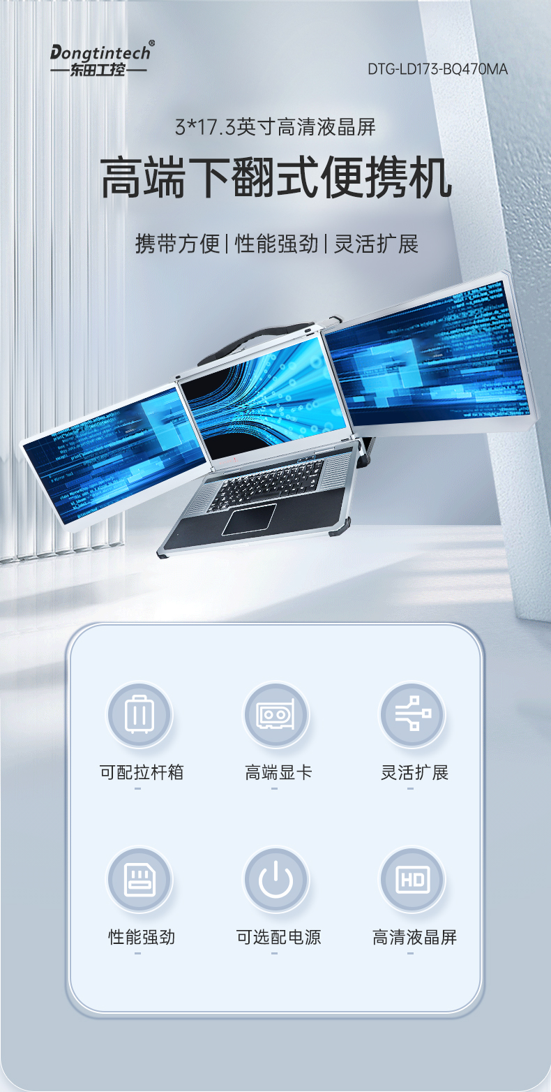 酷睿8/9代三屏便攜機(jī),17.3英寸加固筆記本,DTG-LD173-BH310MA.jpg 酷睿8/9代三屏便攜機(jī),17.3英寸加固筆記本,DTG-LD173-BH310MA.jpg