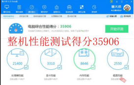 整機(jī)性能綜合評分:35906.png 整機(jī)性能綜合評分:35906.png