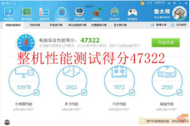 整機(jī)性能綜合評分:47322 拷機(jī)前.png 整機(jī)性能綜合評分:47322 拷機(jī)前.png