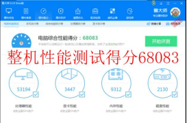 整機(jī)性能綜合評分:68083 拷機(jī)前.png 整機(jī)性能綜合評分:68083 拷機(jī)前.png