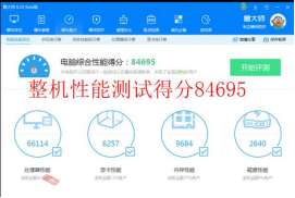 整機(jī)性能綜合評分:84695 拷機(jī)前 .png 整機(jī)性能綜合評分:84695 拷機(jī)前 .png
