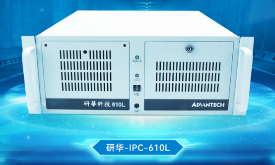 研華工控機(jī).png 研華工控機(jī).png