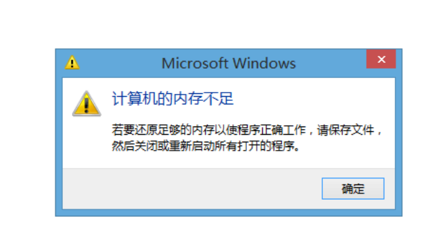 內(nèi)存不足 內(nèi)存不足