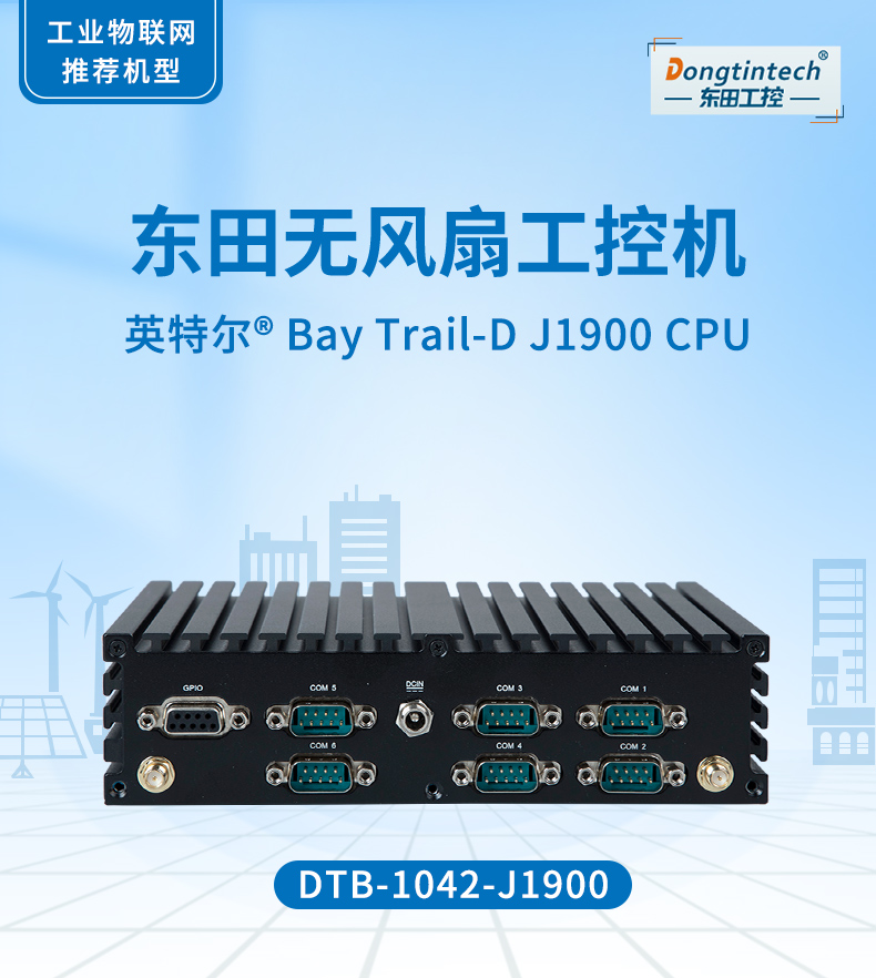 東田無(wú)風(fēng)扇工控機(jī),低功耗工控主機(jī),DTB-1042-J1900.jpg 東田無(wú)風(fēng)扇工控機(jī),低功耗工控主機(jī),DTB-1042-J1900.jpg
