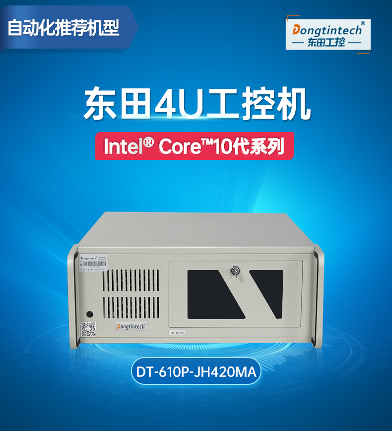 東田4U機(jī)架式工控機(jī),DT-610P-JH420MA.jpg 東田4U機(jī)架式工控機(jī),DT-610P-JH420MA.jpg