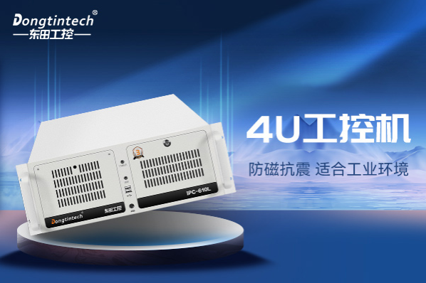 東田4U工控機(jī).png 東田4U工控機(jī).png
