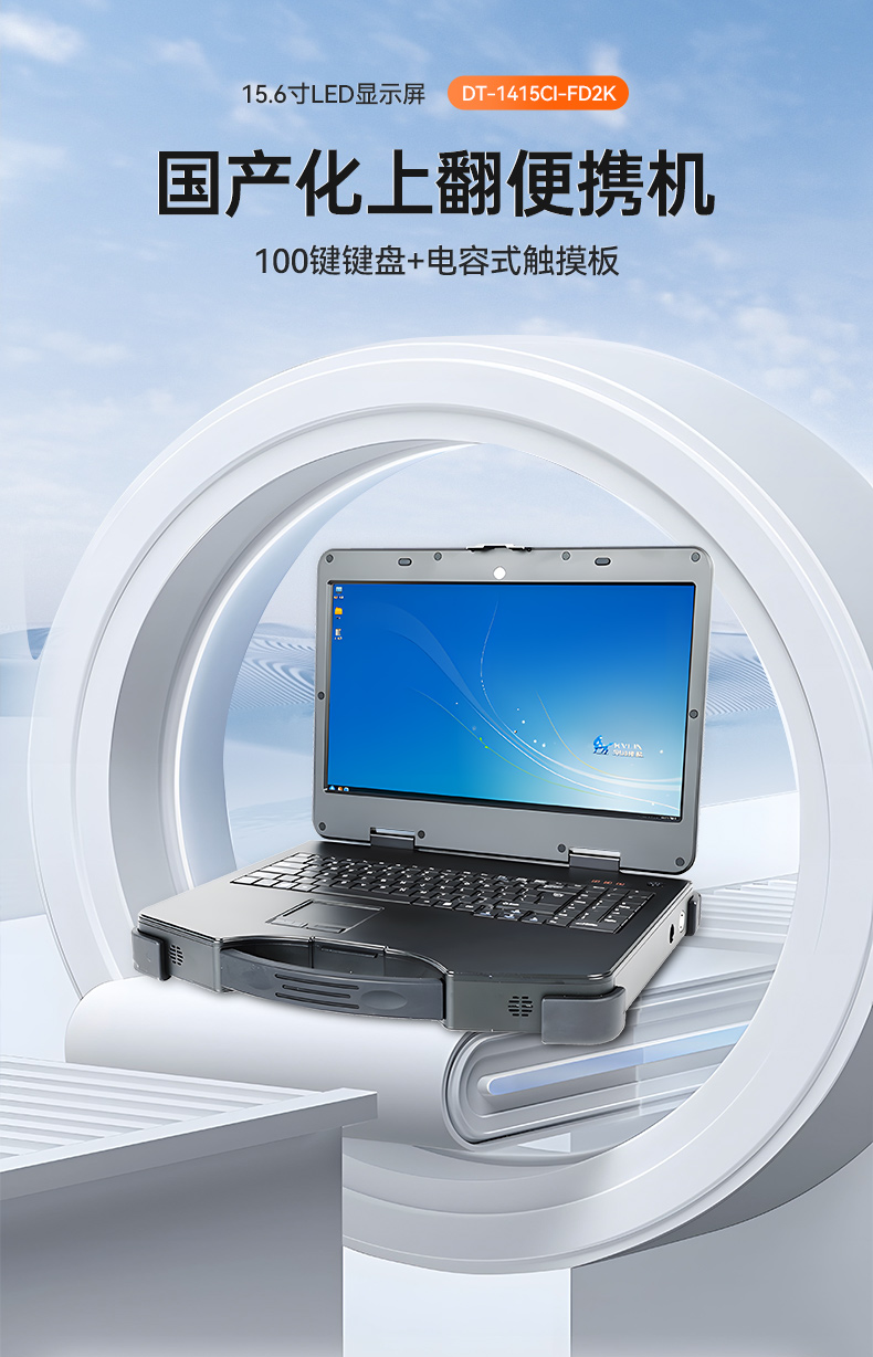 工業(yè)便攜機(jī)廠家,15.6英寸加固計算機(jī),DT-1415CI-FD2K.jpg 工業(yè)便攜機(jī)廠家,15.6英寸加固計算機(jī),DT-1415CI-FD2K.jpg