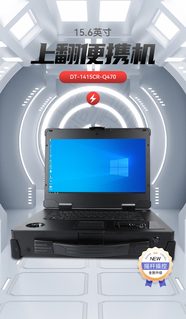 上翻加固便攜機(jī),15.6英寸筆記本電腦,DT-1415CR-Q470.jpg 上翻加固便攜機(jī),15.6英寸筆記本電腦,DT-1415CR-Q470.jpg