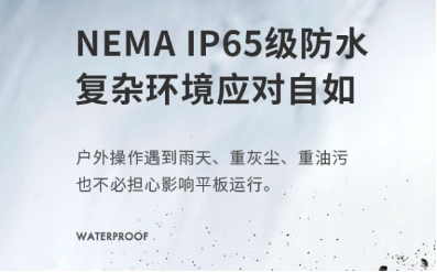 工業(yè)平板電腦防護(hù)性.png 工業(yè)平板電腦防護(hù)性.png