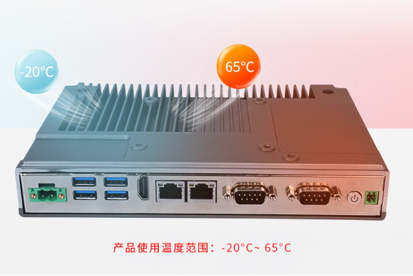 嵌入式工控機寬溫運行溫度.png 嵌入式工控機寬溫運行溫度.png