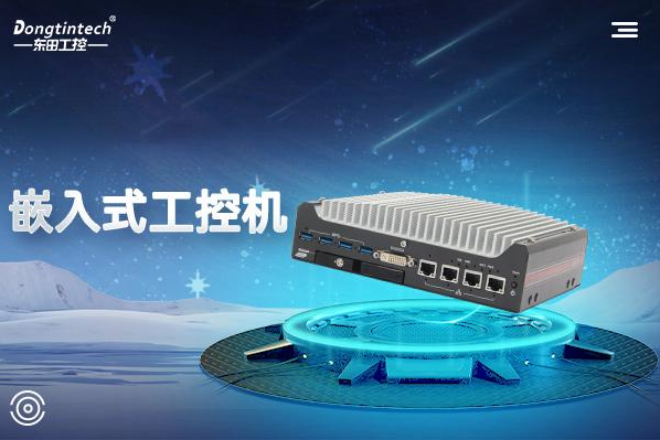 東田嵌入式工控機.png 東田嵌入式工控機.png