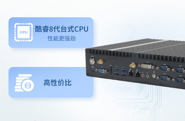 嵌入式工控機(jī)性能.png 嵌入式工控機(jī)性能.png
