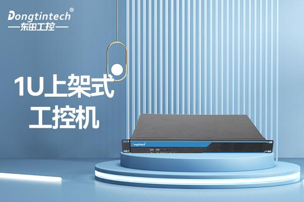 東田1U工控機(jī).png 東田1U工控機(jī).png