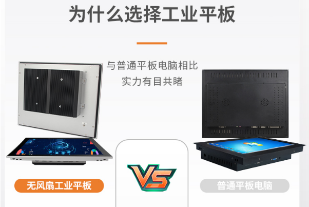 普通平板與無風扇工業(yè)平板.png 普通平板與無風扇工業(yè)平板.png