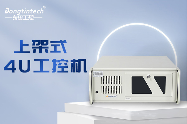 東田4U工控機(jī).png 東田4U工控機(jī).png