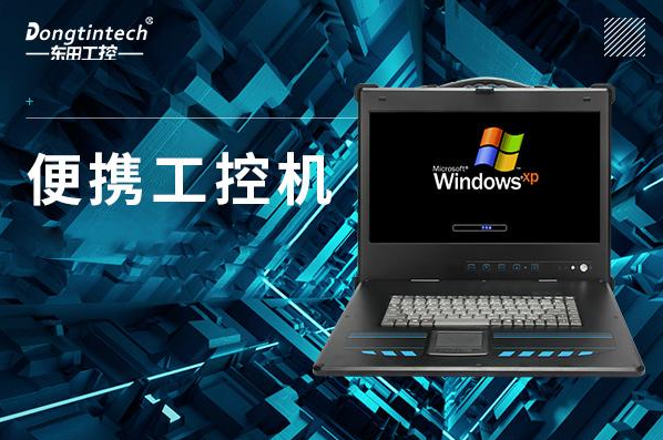 東田便攜式工控機(jī).png 東田便攜式工控機(jī).png