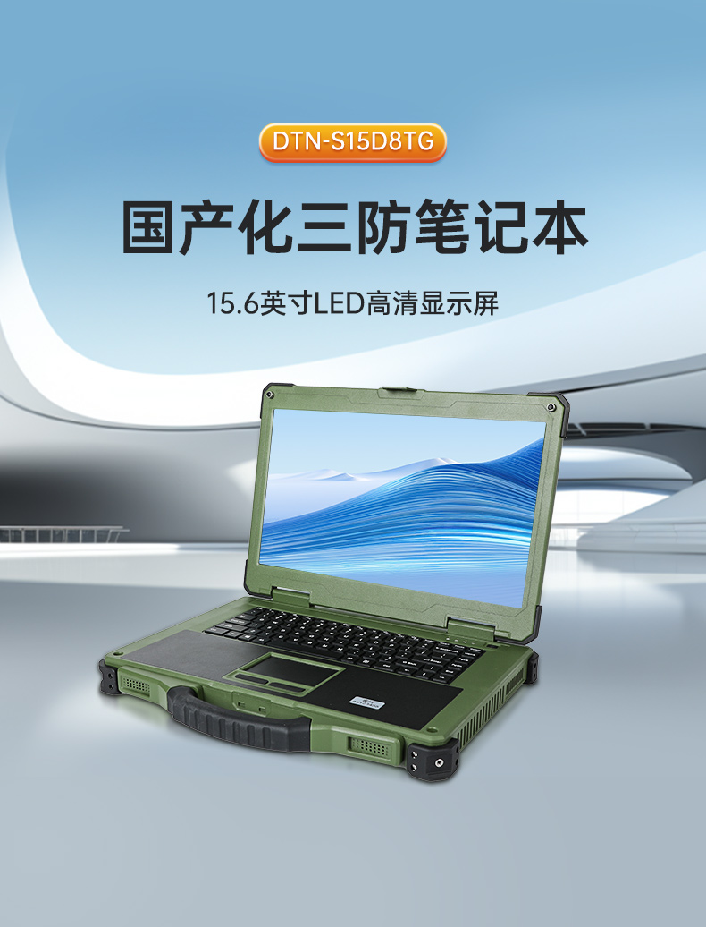 15.6英寸國(guó)產(chǎn)化三防筆記本,加固工業(yè)筆記本電腦,DTN-S15D8TG.jpg 15.6英寸國(guó)產(chǎn)化三防筆記本,加固工業(yè)筆記本電腦,DTN-S15D8TG.jpg