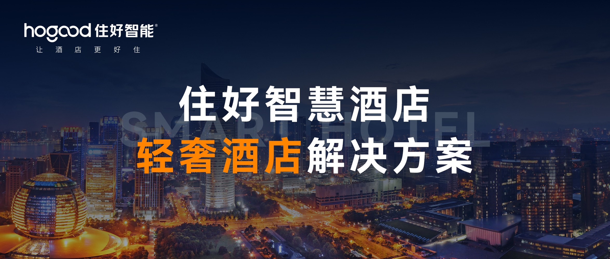 輕奢酒店智能客控方案