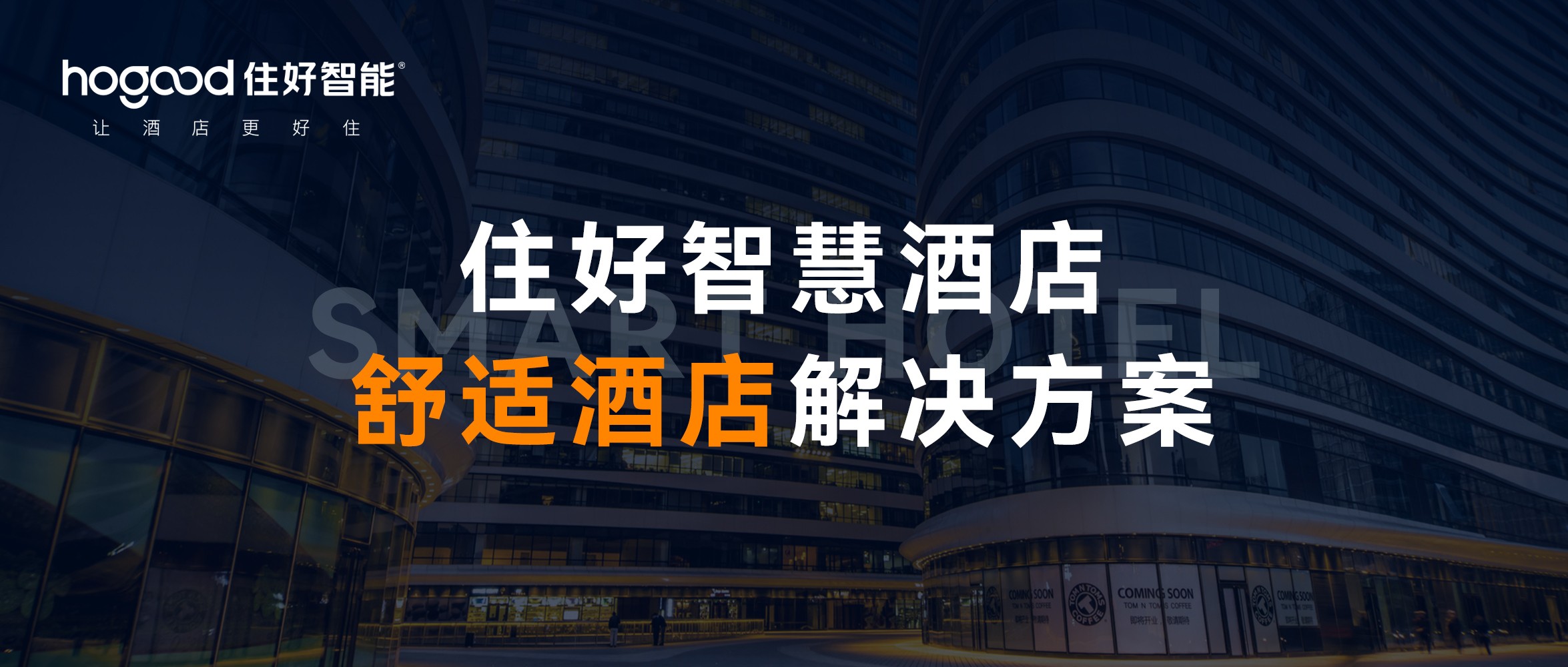 舒適酒店智能客控方案