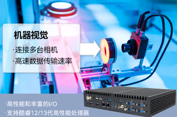 機(jī)器視覺(jué)工控機(jī).png 機(jī)器視覺(jué)工控機(jī).png