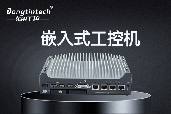 東田嵌入式工控機(jī).png 東田嵌入式工控機(jī).png