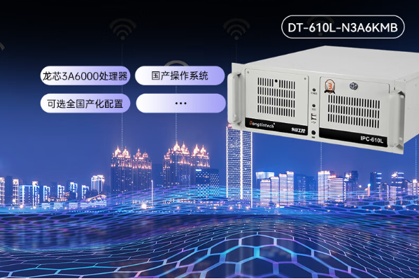 東田全國產(chǎn)工控機(jī).png 東田全國產(chǎn)工控機(jī).png