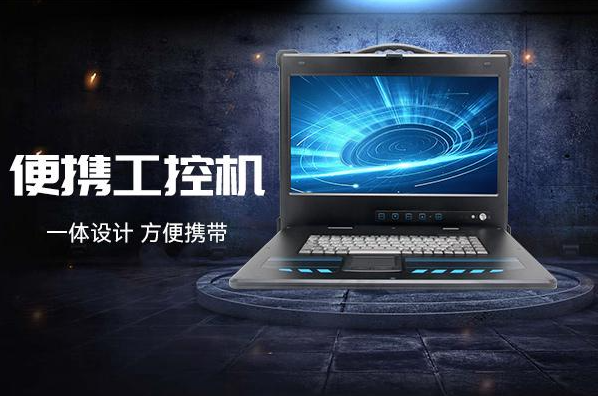 東田便攜工控機(jī).png 東田便攜工控機(jī).png