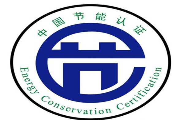 節(jié)能認(rèn)證.png 節(jié)能認(rèn)證.png