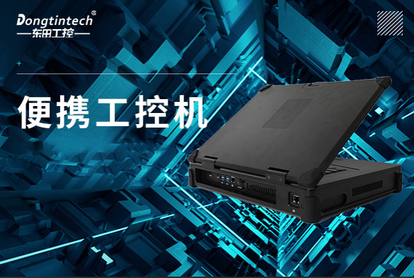 東田便攜工控機(jī).png 東田便攜工控機(jī).png