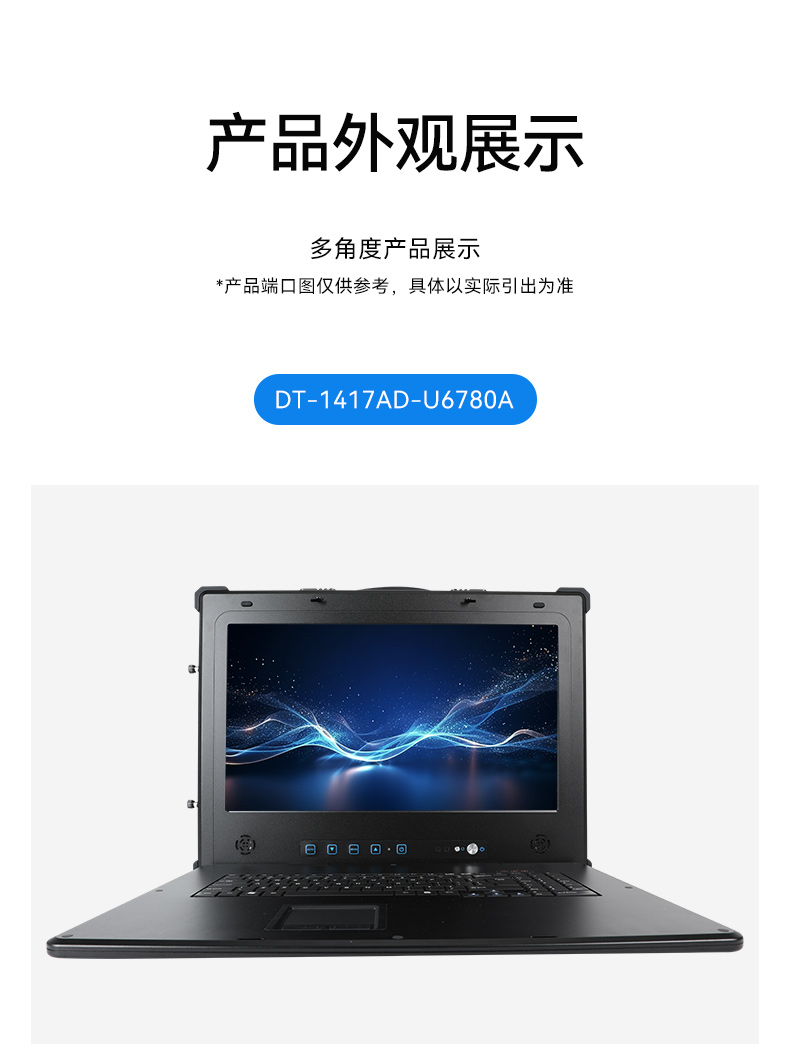 國(guó)產(chǎn)兆芯雙屏加固便攜機(jī),戶外勘探加固計(jì)算機(jī),DT-S1427AD-U6780A.jpg 國(guó)產(chǎn)兆芯雙屏加固便攜機(jī),戶外勘探加固計(jì)算機(jī),DT-S1427AD-U6780A.jpg