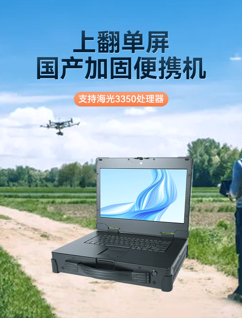 15.6英寸上翻單屏國產(chǎn)海光加固便攜機,DT-1415CU-3350.jpg 15.6英寸上翻單屏國產(chǎn)海光加固便攜機,DT-1415CU-3350.jpg