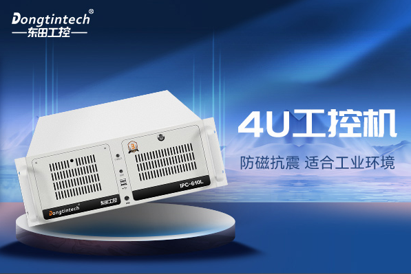 東田4U工控機(jī).png 東田4U工控機(jī).png