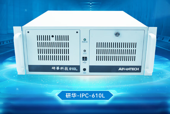 研華4U工控機(jī).png 研華4U工控機(jī).png