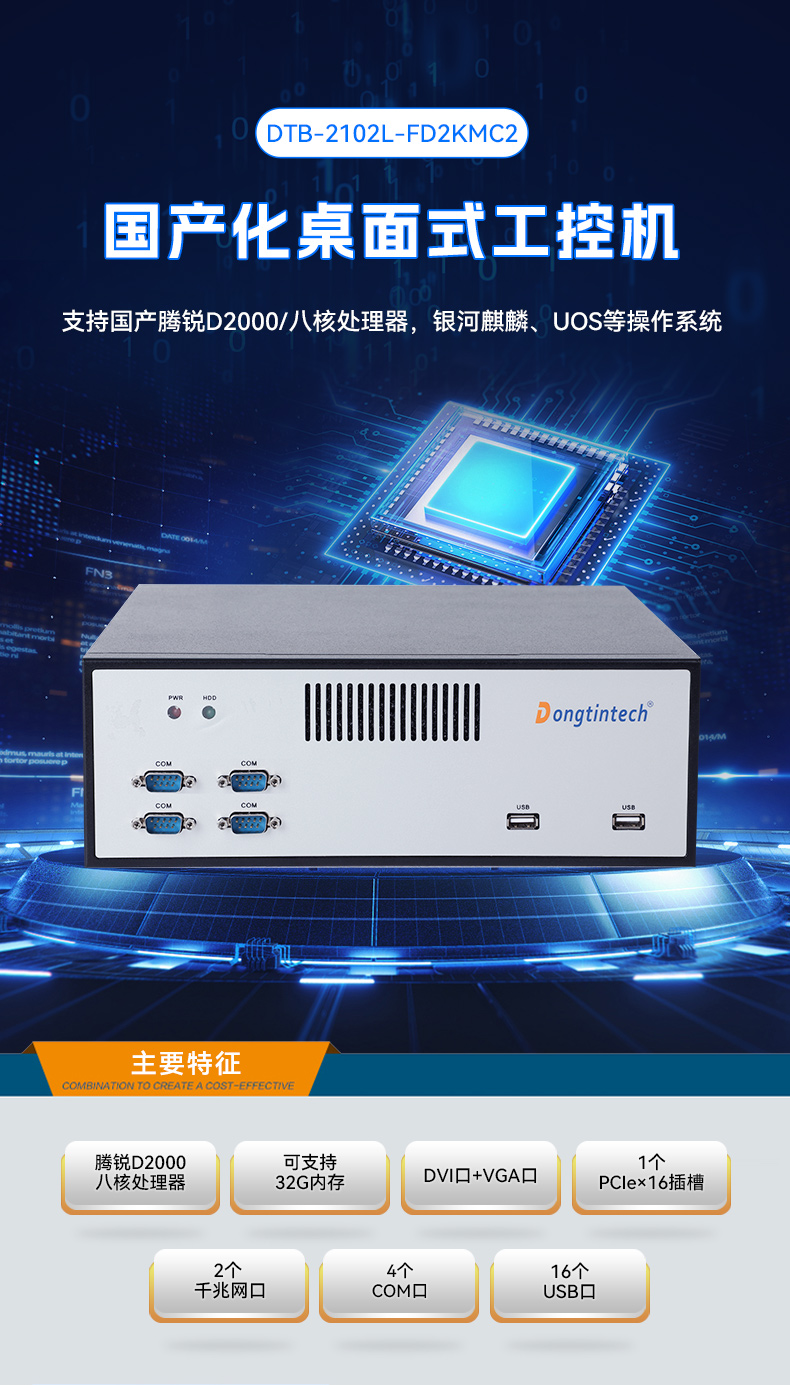 飛騰騰銳D2000國產(chǎn)化工控機,銀河麒麟/UOS雙系統(tǒng),機器視覺控制主機,DTB-2102L-FD2KMC2.jpg 飛騰騰銳D2000國產(chǎn)化工控機,銀河麒麟/UOS雙系統(tǒng),機器視覺控制主機,DTB-2102L-FD2KMC2.jpg