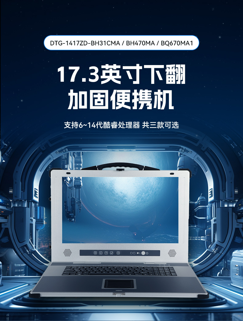 東田加固便攜機,17寸下翻式無人機指揮工作站,DTG-1417ZD-BQ670MA1.jpg 東田加固便攜機,17寸下翻式無人機指揮工作站,DTG-1417ZD-BQ670MA1.jpg