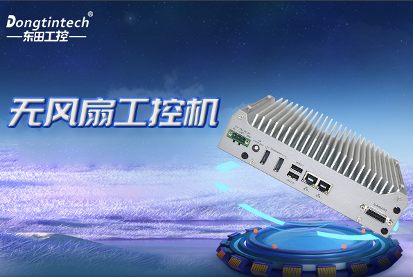 東田無風扇嵌入式工控機.png 東田無風扇嵌入式工控機.png