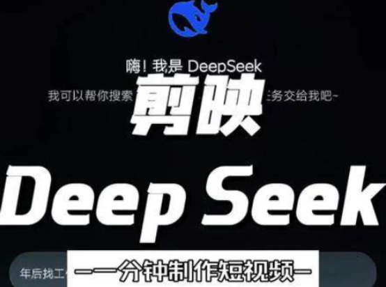 DeepSeek+剪映.png DeepSeek+剪映.png