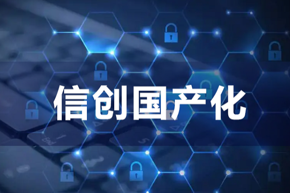 信創(chuàng)國(guó)產(chǎn)化.png 信創(chuàng)國(guó)產(chǎn)化.png