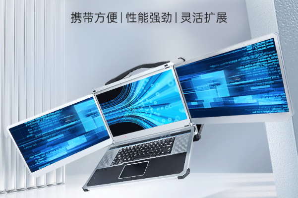 東田三屏加固便攜機.png 東田三屏加固便攜機.png