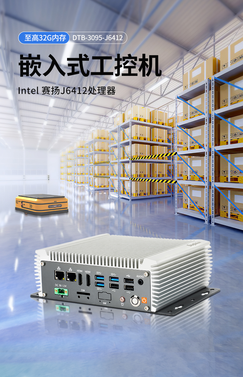 無風(fēng)扇嵌入式工控機(jī),AGV機(jī)器人工業(yè)主機(jī)6個USB口,DTB-3095-J6412.jpg 無風(fēng)扇嵌入式工控機(jī),AGV機(jī)器人工業(yè)主機(jī)6個USB口,DTB-3095-J6412.jpg