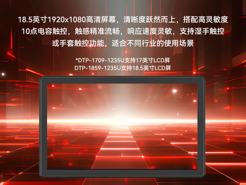 17寸工業(yè)觸摸一體機(jī),醫(yī)療制造工業(yè)平板電腦方案,DTP-1709-1235U