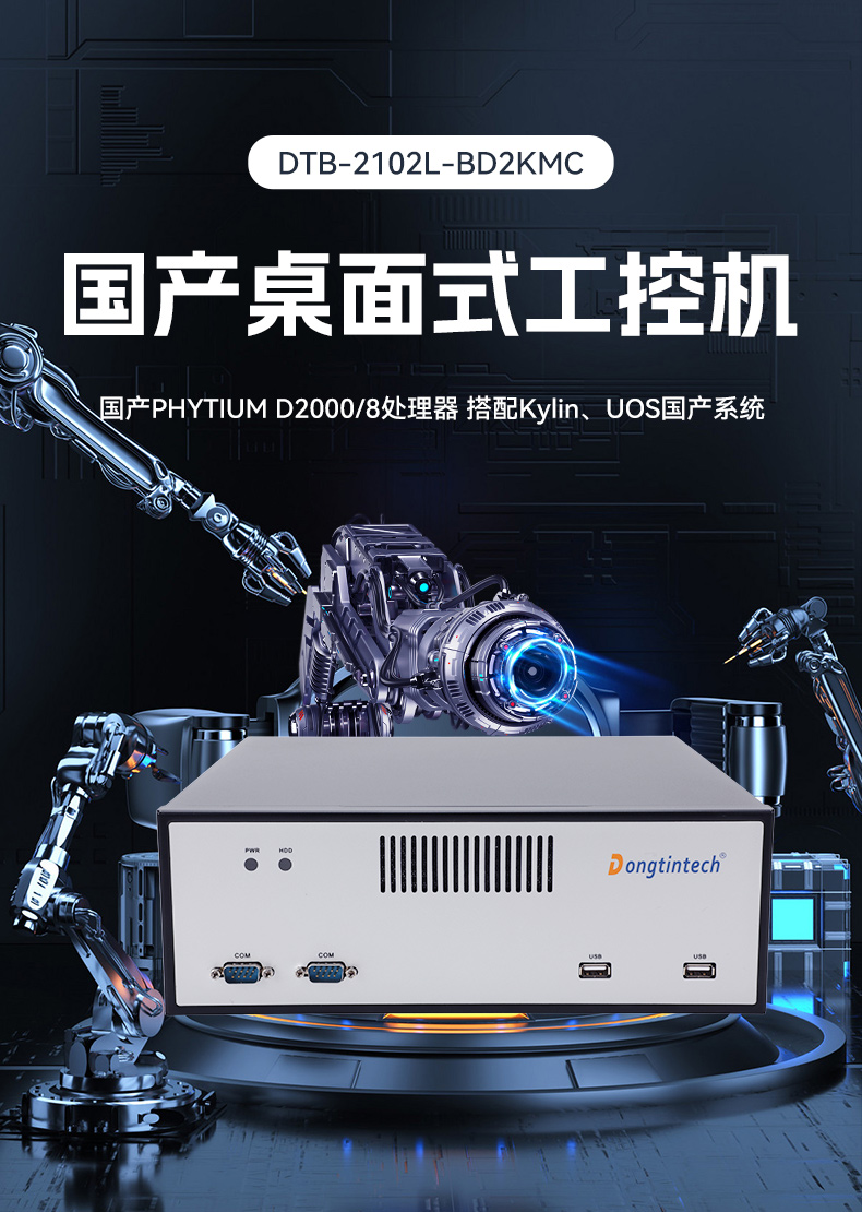 國(guó)產(chǎn)化飛騰工控機(jī),搭載國(guó)產(chǎn)銀河麒麟操作系統(tǒng),DTB-2102L-BD2KMC.jpg 國(guó)產(chǎn)化飛騰工控機(jī),搭載國(guó)產(chǎn)銀河麒麟操作系統(tǒng),DTB-2102L-BD2KMC.jpg
