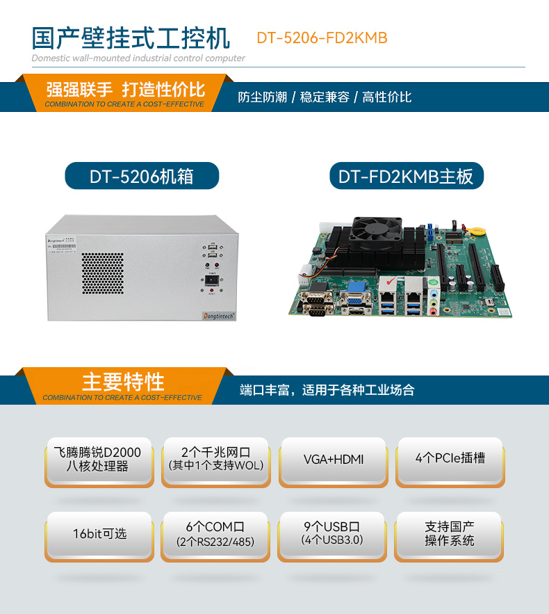 東田國產壁掛式工控機,飛騰工業(yè)計算機,DT-5206-FD2KMB.jpg 東田國產壁掛式工控機,飛騰工業(yè)計算機,DT-5206-FD2KMB.jpg