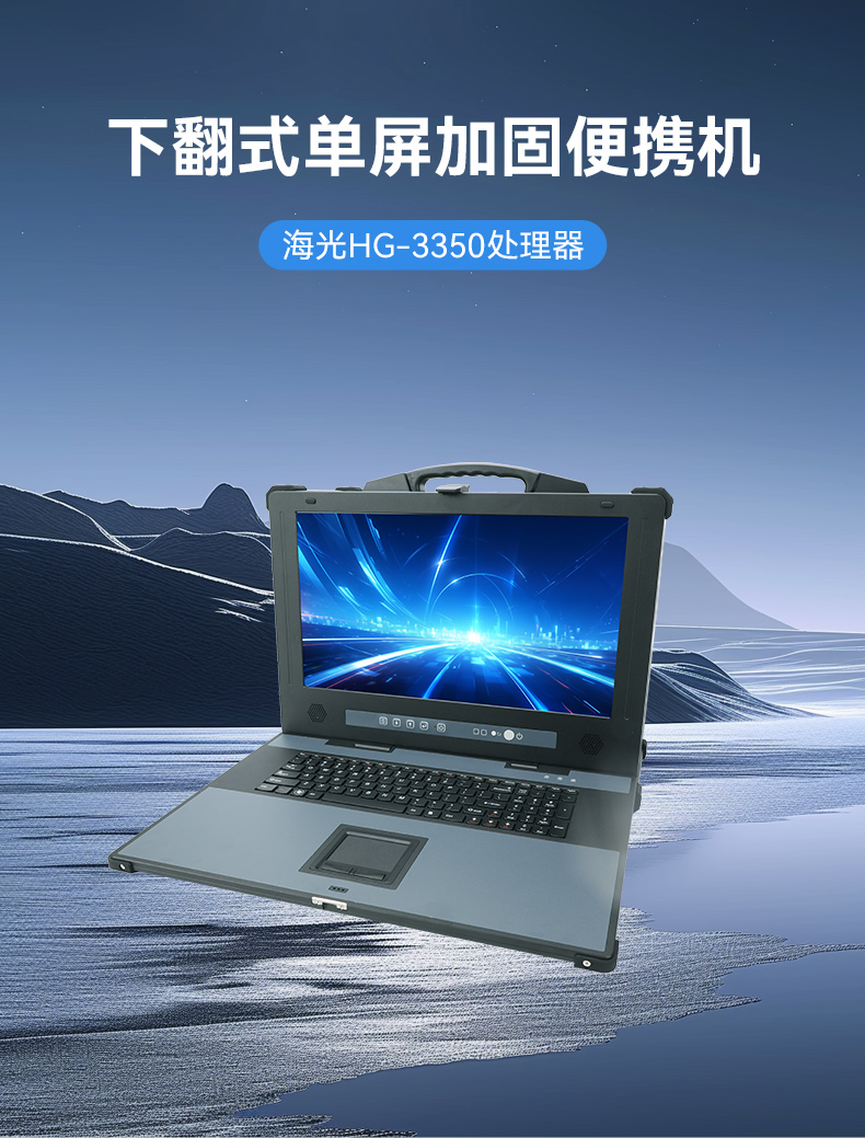 東田單屏加固便攜機(jī),國(guó)產(chǎn)下翻式便攜工控機(jī),DTG-1417ZD-D3350MA.jpg 東田單屏加固便攜機(jī),國(guó)產(chǎn)下翻式便攜工控機(jī),DTG-1417ZD-D3350MA.jpg