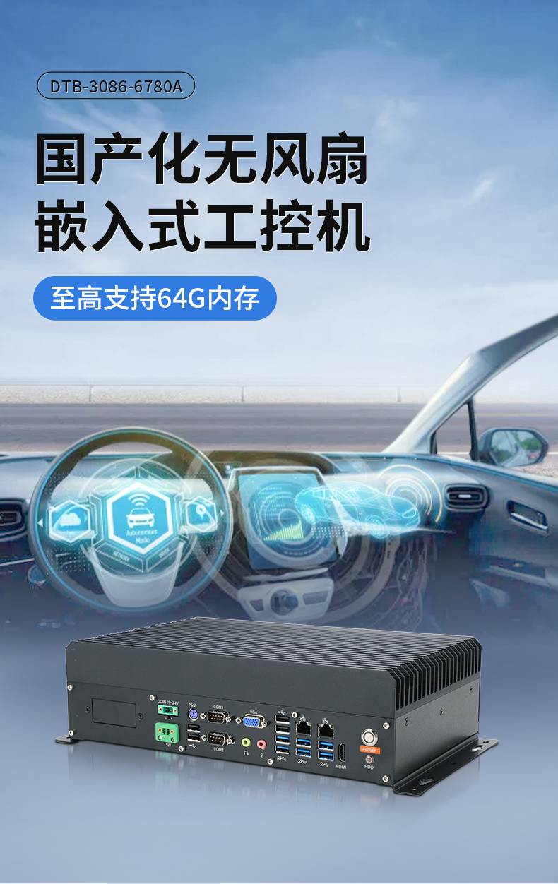 東田國產(chǎn)嵌入式工控機(jī),智慧交通工業(yè)主機(jī)方案,DTB-3086-6780A.jpg 東田國產(chǎn)嵌入式工控機(jī),智慧交通工業(yè)主機(jī)方案,DTB-3086-6780A.jpg