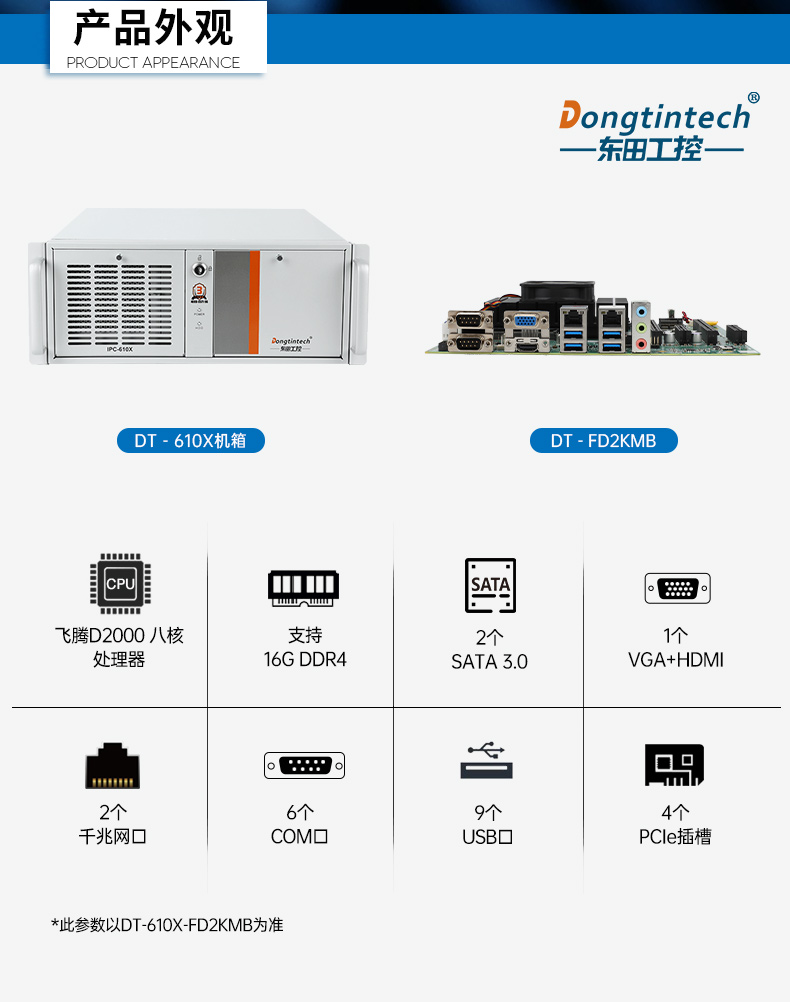 東田國產(chǎn)工控主機,飛騰d2000工控機品牌,DT-610X-FD2KMB.jpg 東田國產(chǎn)工控主機,飛騰d2000工控機品牌,DT-610X-FD2KMB.jpg
